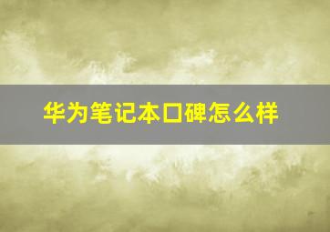 华为笔记本口碑怎么样