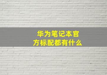 华为笔记本官方标配都有什么