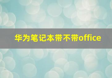 华为笔记本带不带office