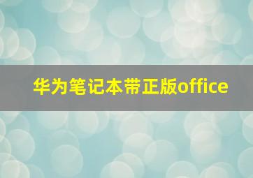 华为笔记本带正版office