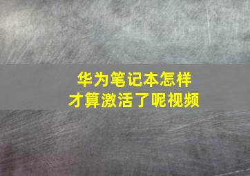 华为笔记本怎样才算激活了呢视频