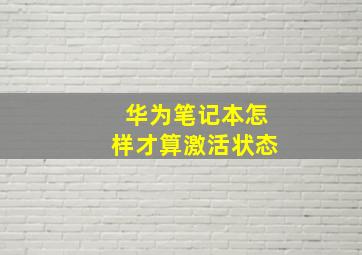 华为笔记本怎样才算激活状态