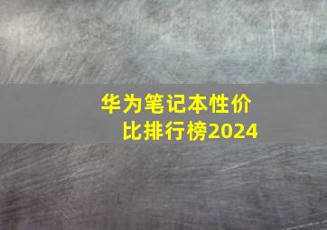 华为笔记本性价比排行榜2024