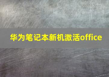 华为笔记本新机激活office