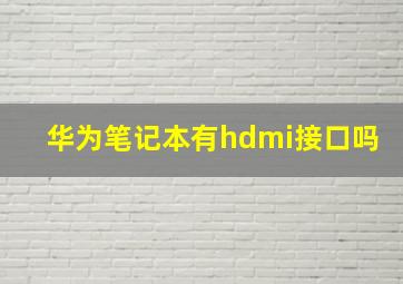 华为笔记本有hdmi接口吗