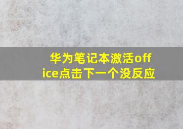 华为笔记本激活office点击下一个没反应