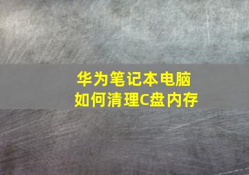 华为笔记本电脑如何清理C盘内存