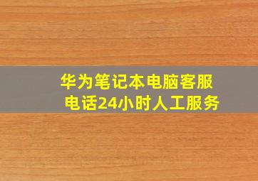 华为笔记本电脑客服电话24小时人工服务