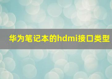 华为笔记本的hdmi接口类型