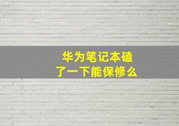 华为笔记本磕了一下能保修么