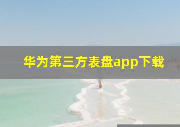 华为第三方表盘app下载