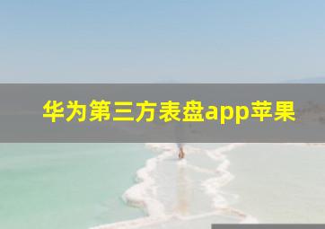 华为第三方表盘app苹果