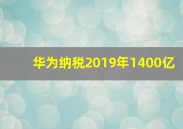 华为纳税2019年1400亿