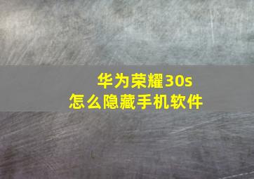 华为荣耀30s怎么隐藏手机软件