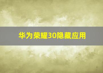 华为荣耀30隐藏应用