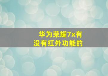 华为荣耀7x有没有红外功能的