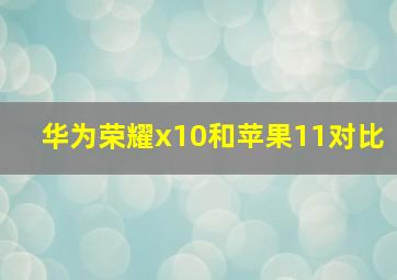 华为荣耀x10和苹果11对比