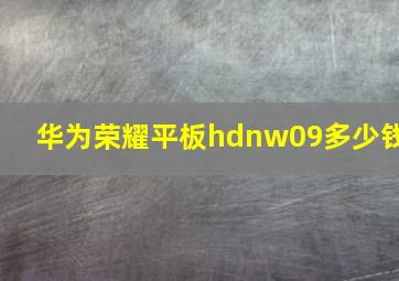 华为荣耀平板hdnw09多少钱