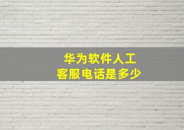 华为软件人工客服电话是多少