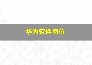 华为软件岗位