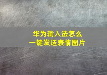 华为输入法怎么一键发送表情图片