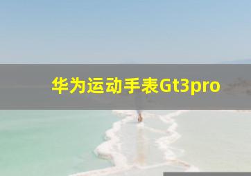 华为运动手表Gt3pro