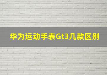 华为运动手表Gt3几款区别