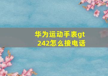 华为运动手表gt242怎么接电话