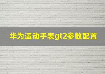 华为运动手表gt2参数配置