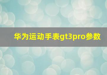 华为运动手表gt3pro参数