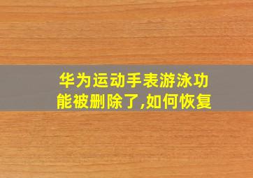 华为运动手表游泳功能被删除了,如何恢复