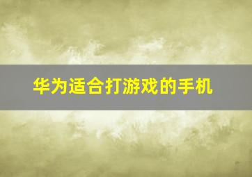 华为适合打游戏的手机