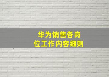 华为销售各岗位工作内容细则