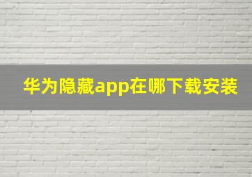 华为隐藏app在哪下载安装