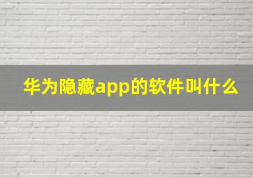 华为隐藏app的软件叫什么