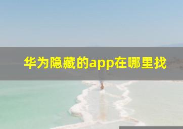 华为隐藏的app在哪里找