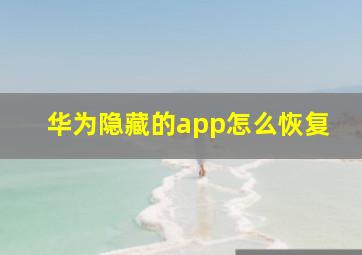 华为隐藏的app怎么恢复