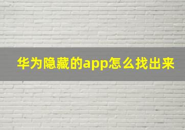 华为隐藏的app怎么找出来