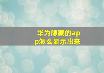 华为隐藏的app怎么显示出来