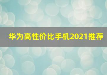 华为高性价比手机2021推荐