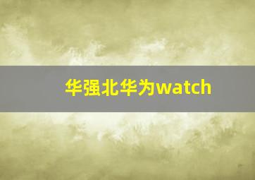 华强北华为watch