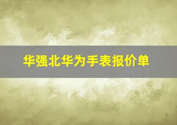 华强北华为手表报价单