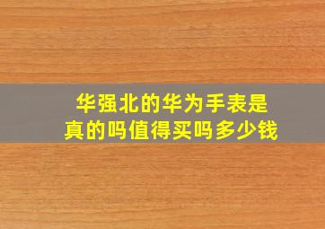 华强北的华为手表是真的吗值得买吗多少钱