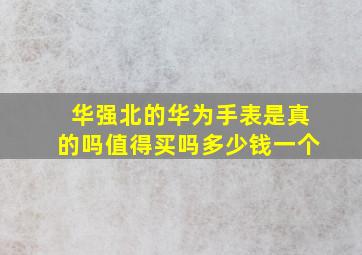 华强北的华为手表是真的吗值得买吗多少钱一个