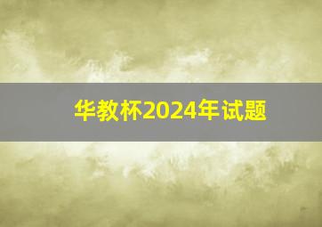 华教杯2024年试题