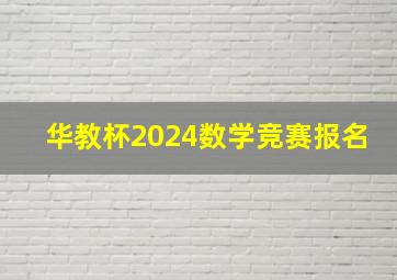 华教杯2024数学竞赛报名