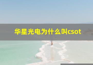 华星光电为什么叫csot