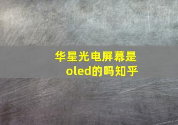 华星光电屏幕是oled的吗知乎