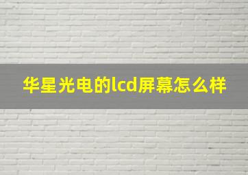 华星光电的lcd屏幕怎么样