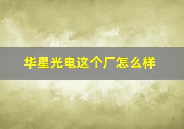 华星光电这个厂怎么样